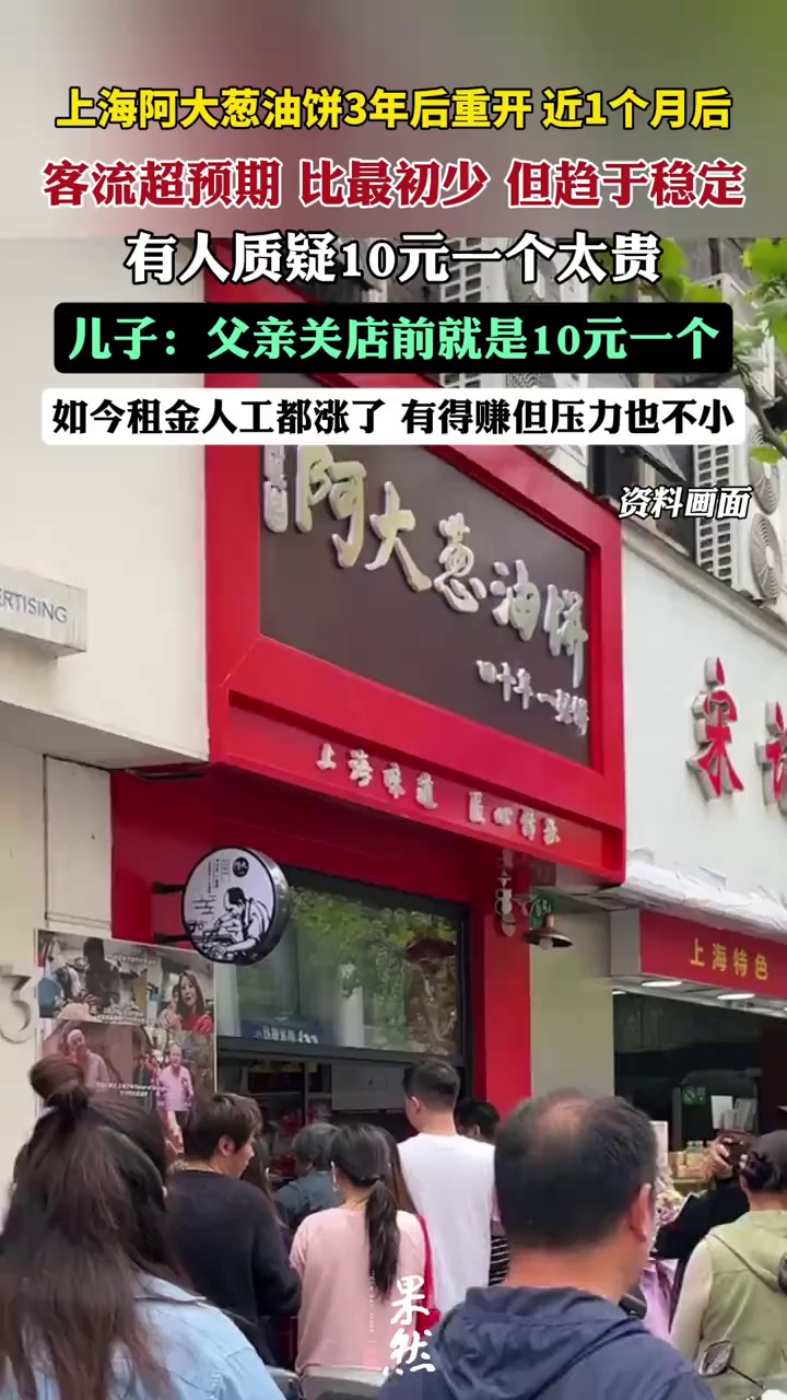 因食品安全治理，以及弄堂里经营扰民等质疑，“阿大葱油饼”几经辗转，一度中断经营，于2022年3月正式关店。（九派新闻）