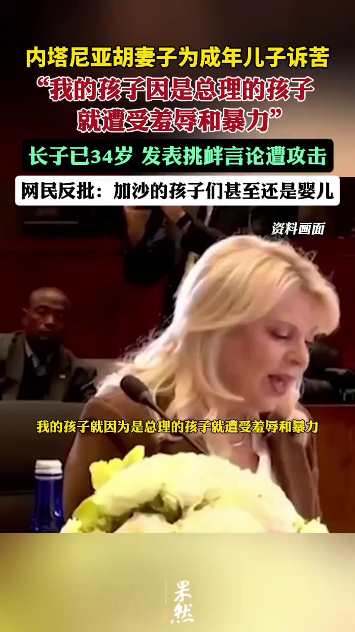 内塔尼亚胡妻子为成年儿子诉苦，网民反批：加沙的孩子们甚至还是婴儿。