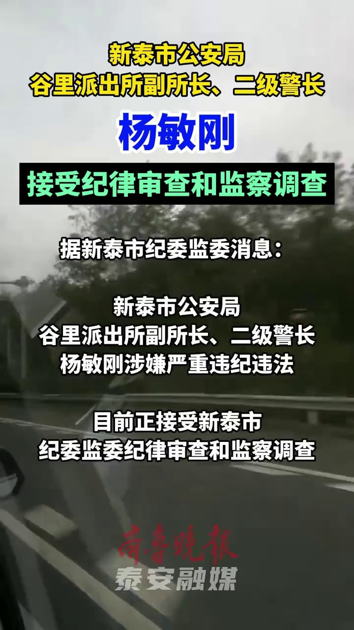 新泰市公安局谷里派出所副所长、二级警长杨敏刚被查 