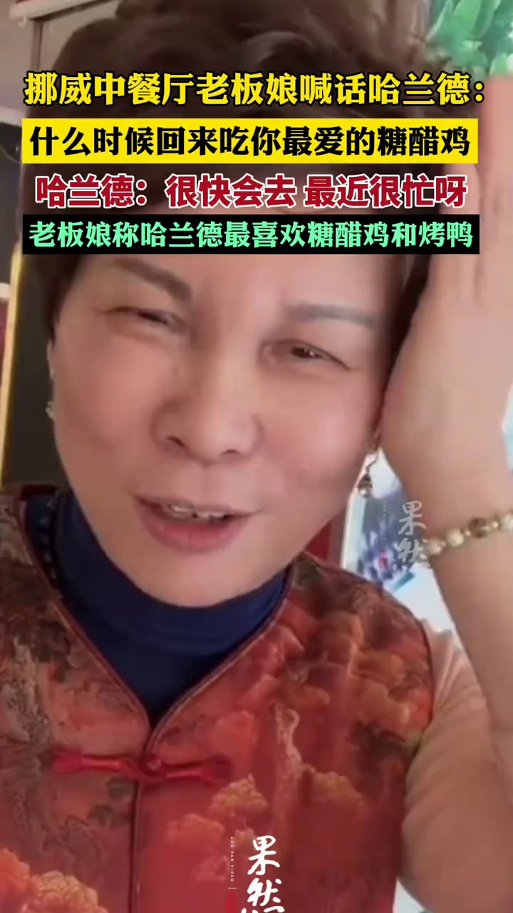 挪威中餐厅老板娘喊话哈兰德：什么时候回来吃呢最爱的糖醋鸡？
哈兰德：很快会去 最近很忙呀