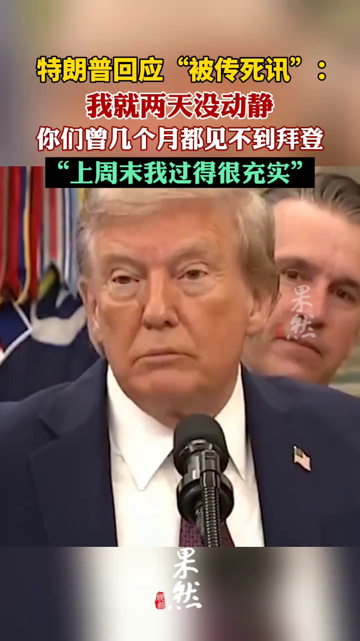特朗普回应“被传死讯”（澎湃新闻）