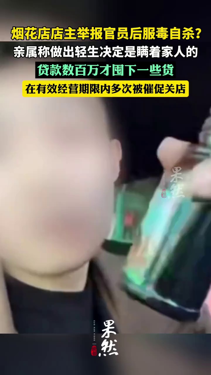 亲属：实名举报多个官员的郴州市烟花店主已离世，贷款数百万囤货后多次被要求关店