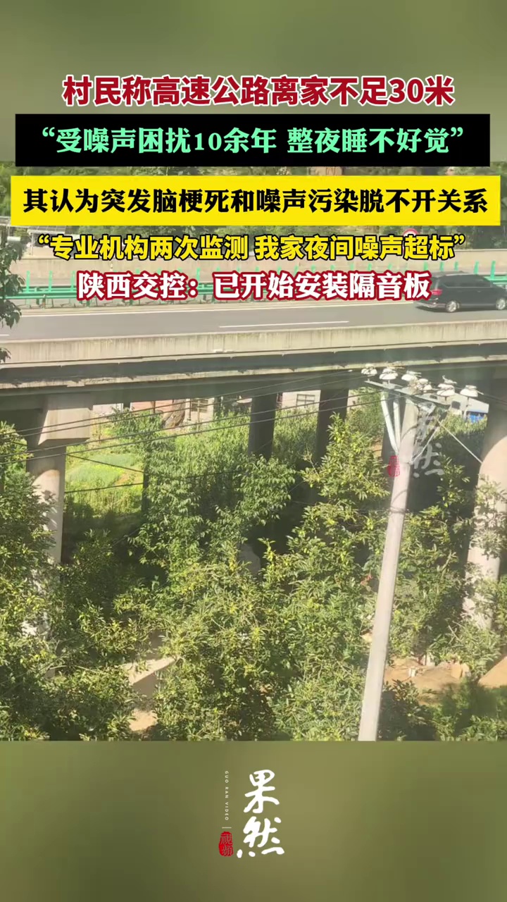 高速公路离家不足30米，村民称受噪声困扰十余年；陕西交控：已开始安装隔音板（华商报大风新闻）