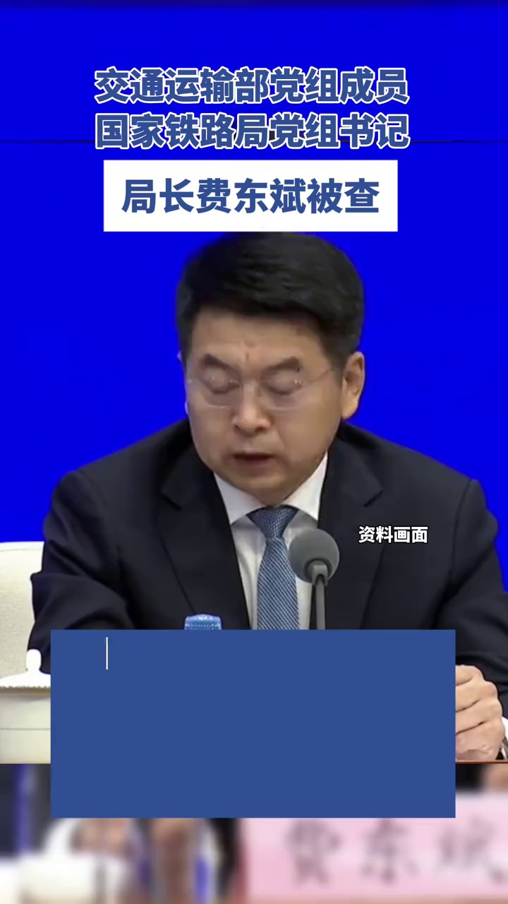 交通运输部党组成员、国家铁路局党组书记、局长费东斌被查