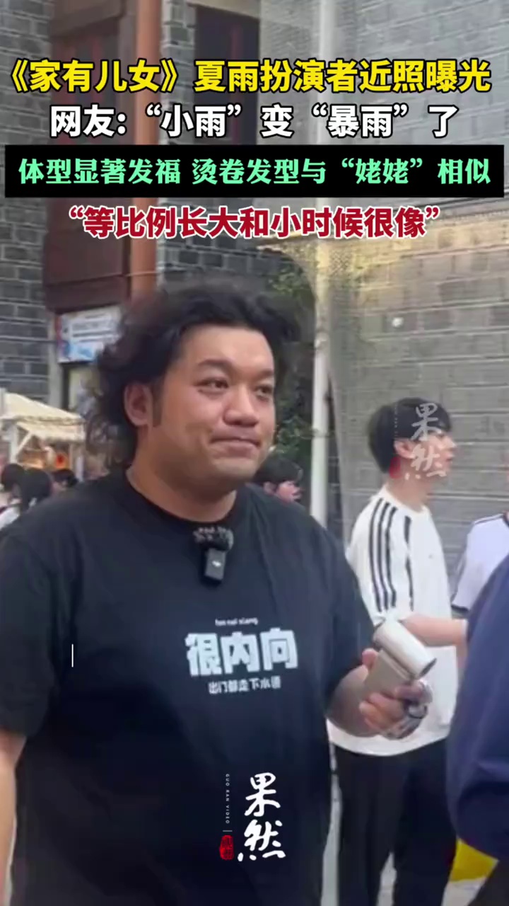 《家有儿女》夏雨扮演者近照曝光（浪涨新闻）
