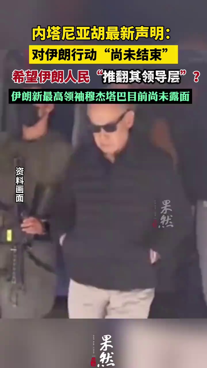 内塔尼亚胡希望伊朗人民“推翻其领导层”