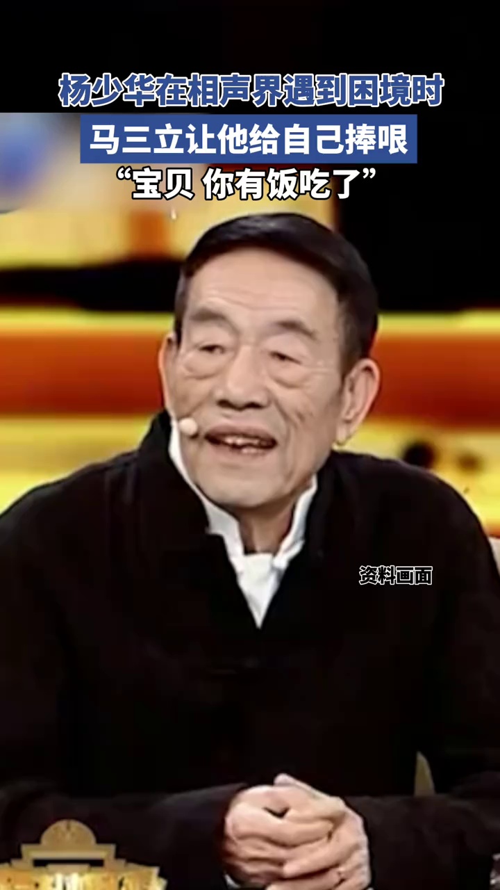 杨少华在相声界遇到困境时，马三立让他给自己捧哏：宝贝，你有饭吃了