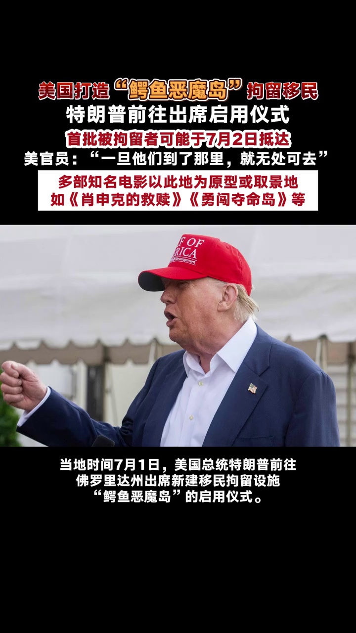 美国打造“鳄鱼恶魔岛”拘留移民，特朗普前往出席启用仪式