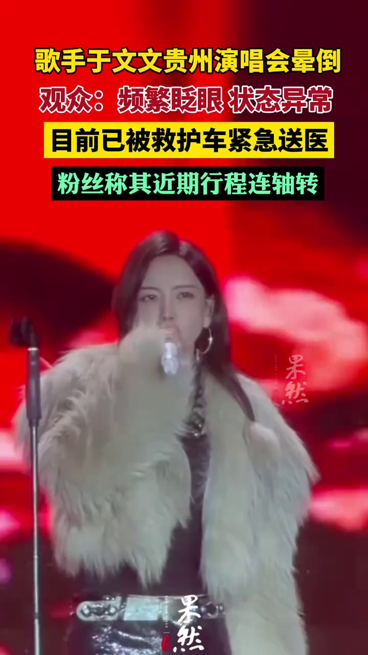 歌手于文文演出晕倒 已被送医