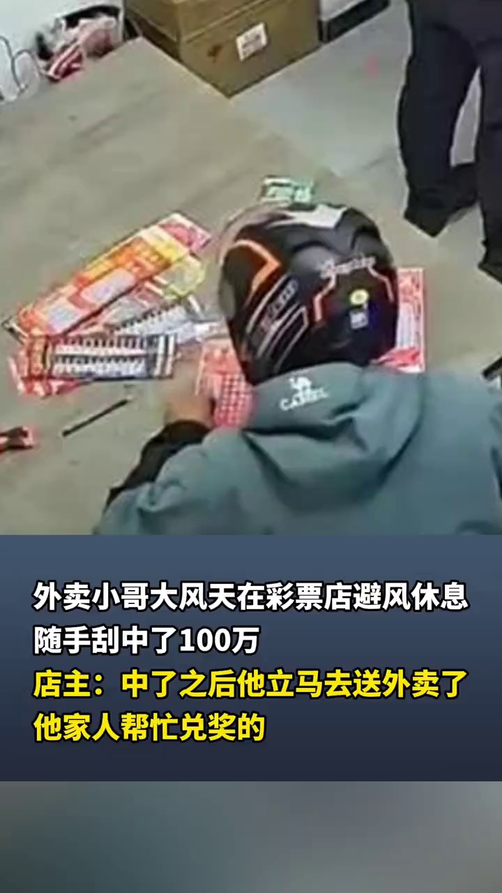 外卖小哥大风天在彩票店避风休息，随手刮中了100万，店主：中了之后他立马去送外卖了