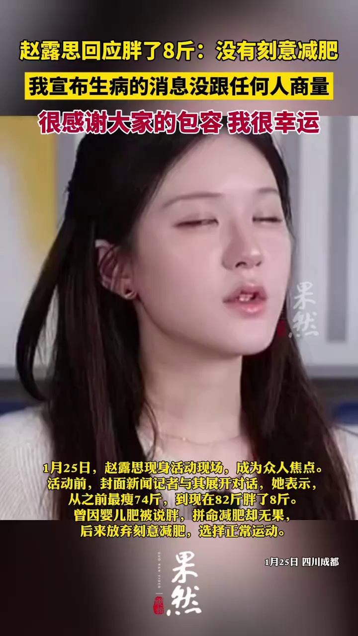 赵露思回应胖了8斤：没有刻意减肥