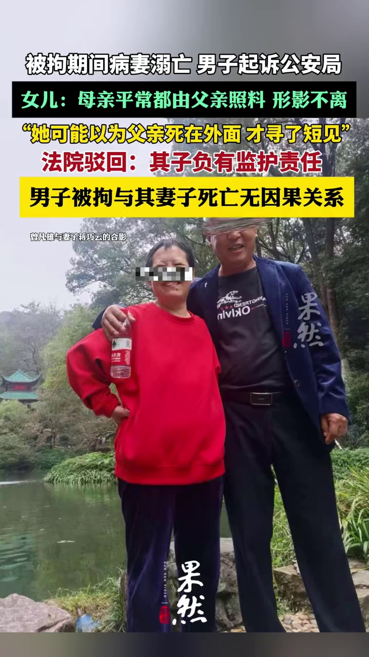 被拘期间病妻溺亡男子起诉公安局 法院驳回：其子负有监护责任，被拘与其妻子死亡无因果关系（中国新闻周刊、澎湃新闻）
