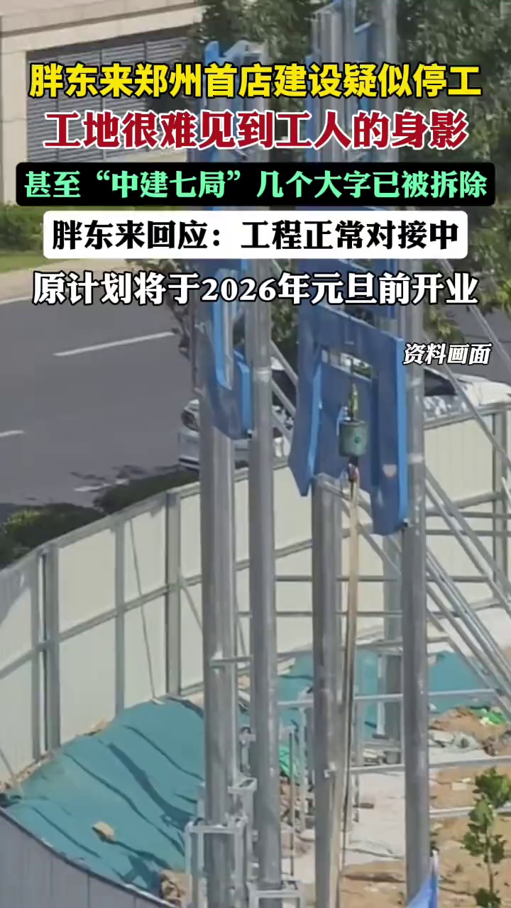 胖东来回应郑州首店疑似停工问题