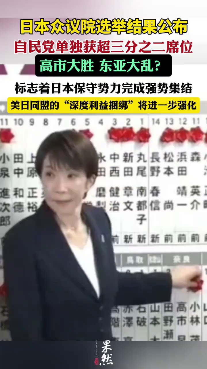 高市的这场大胜，标志着日本保守势力完成强势集结，未来一个时期，日本整个国家将在右倾化的道路上狂飙突进。