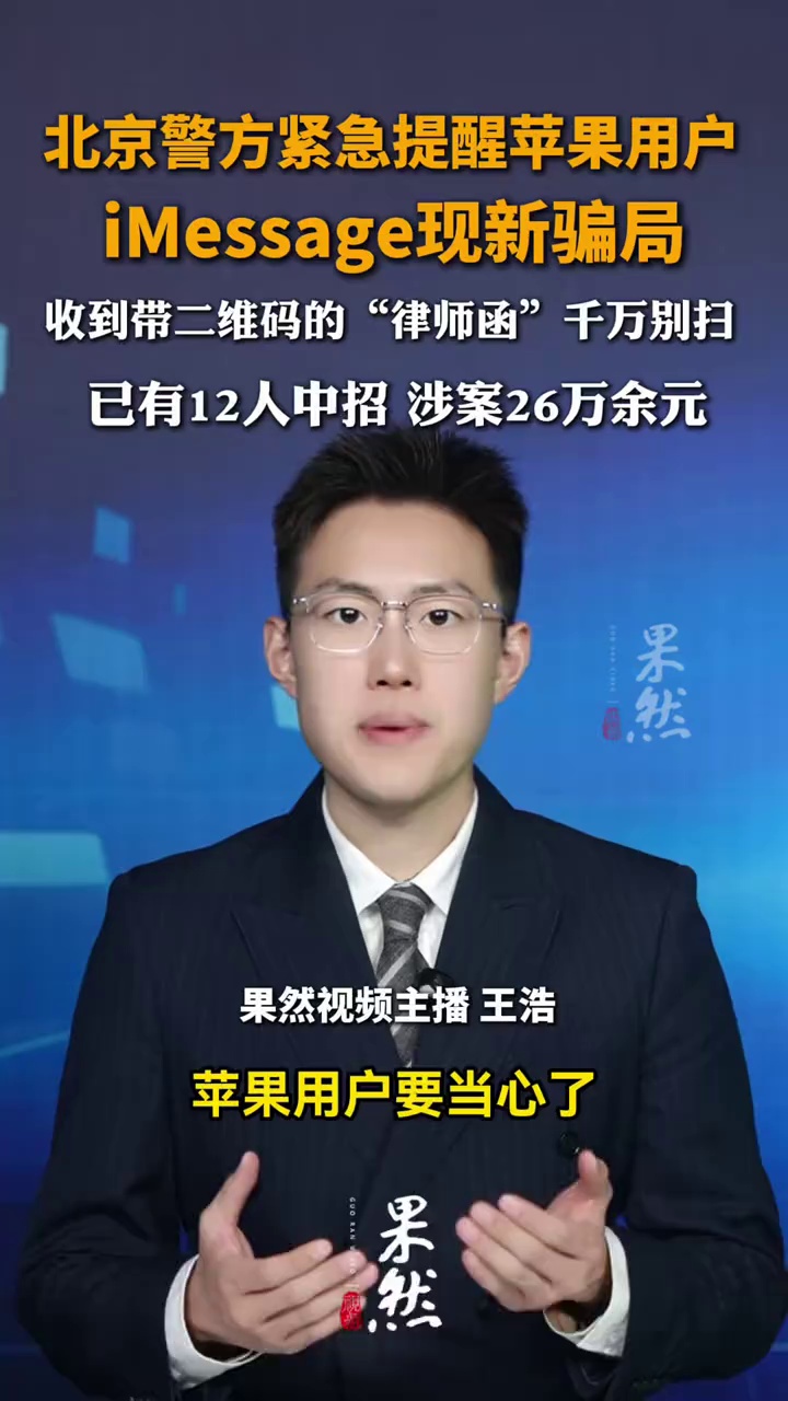 北京警方紧急提醒苹果用户