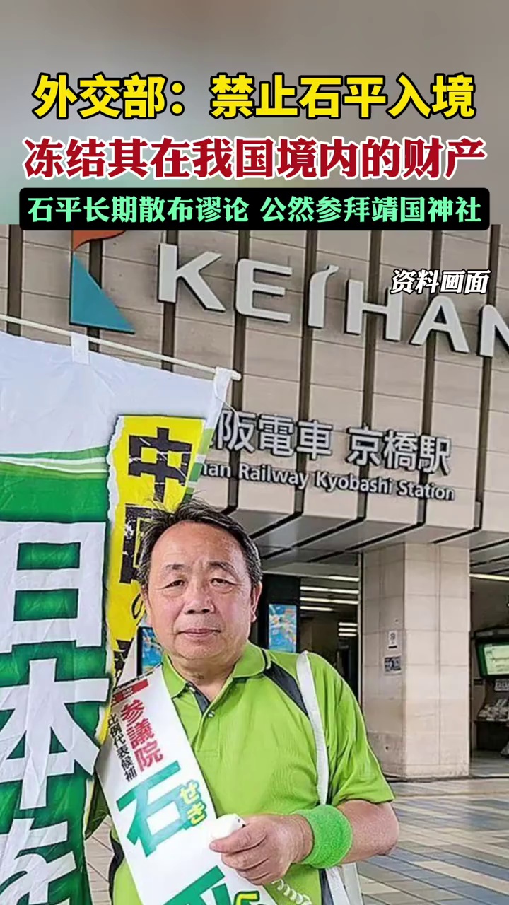 外交部：禁止石平入境