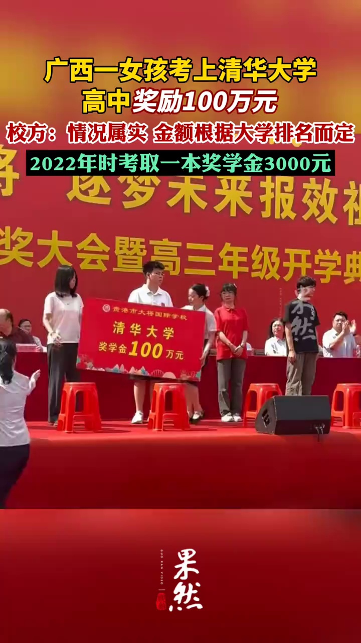 广西一女孩考上清华大学高中奖励100万元（九派新闻）