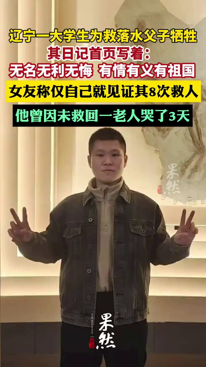 辽宁救人牺牲大学生女友发声：相处期间仅自己见证过其8次救人