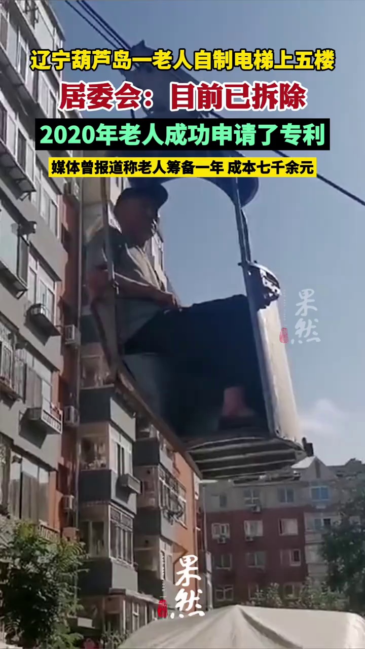 辽宁葫芦岛一老人自制电梯上五楼，居委会：曾申请专利， 目前已拆除（极目新闻）