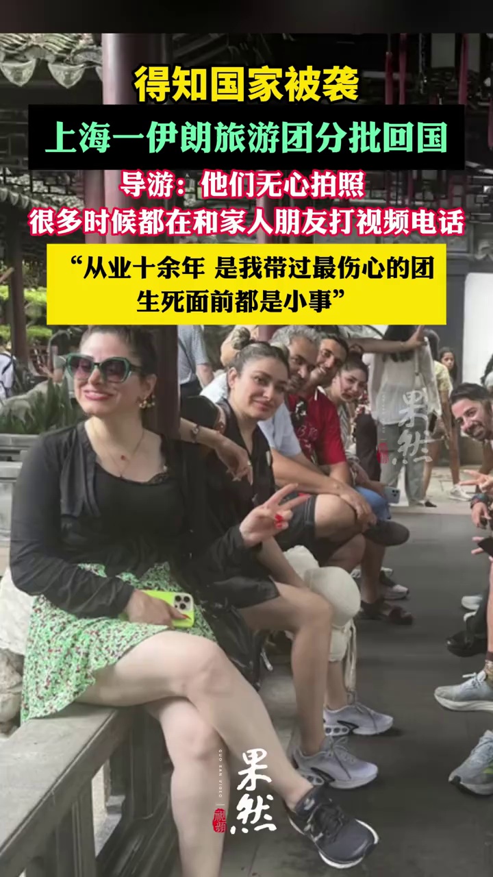 得知国家被袭 上海一伊朗旅游团分批回国（潇湘晨报）
