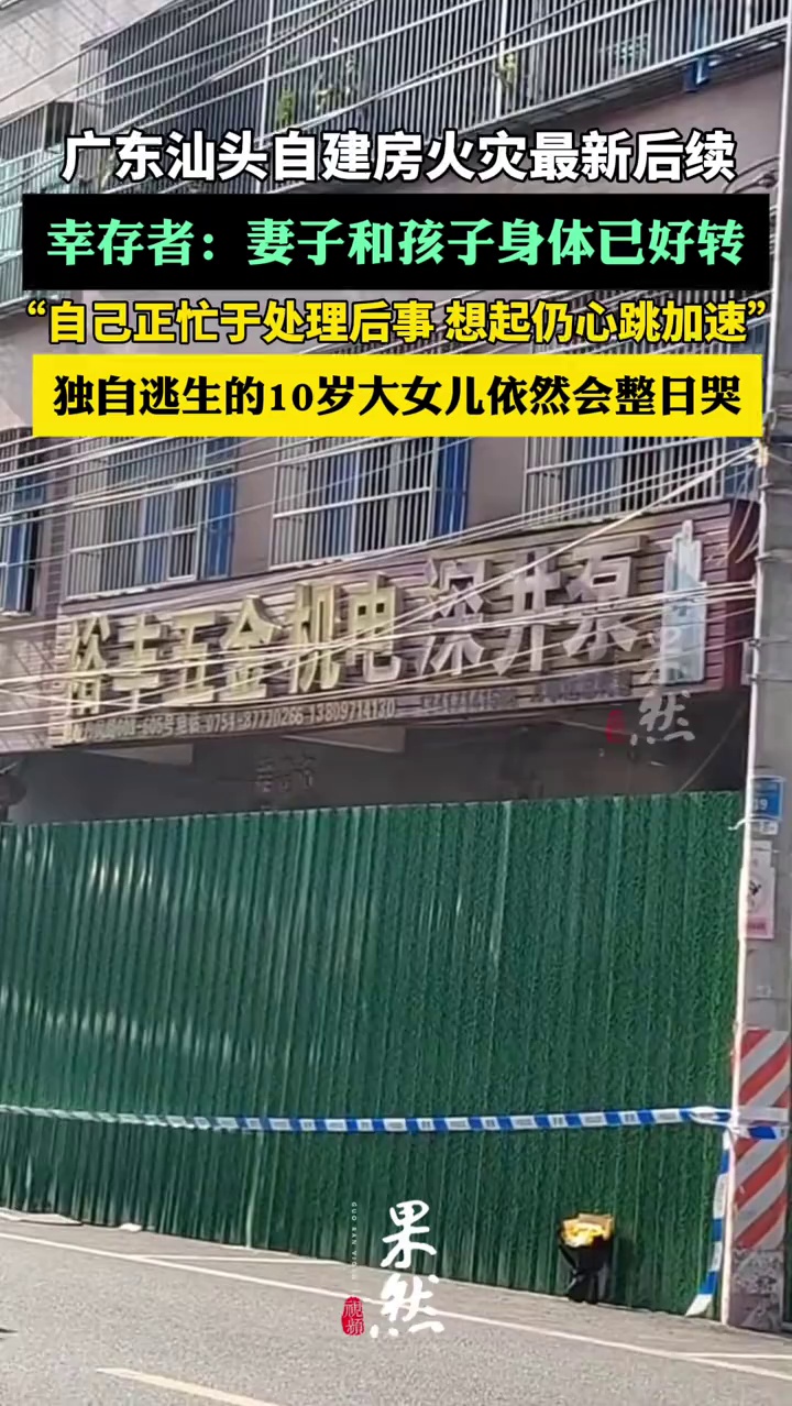 汕头火灾幸存者发声：我告诉女儿要去面对