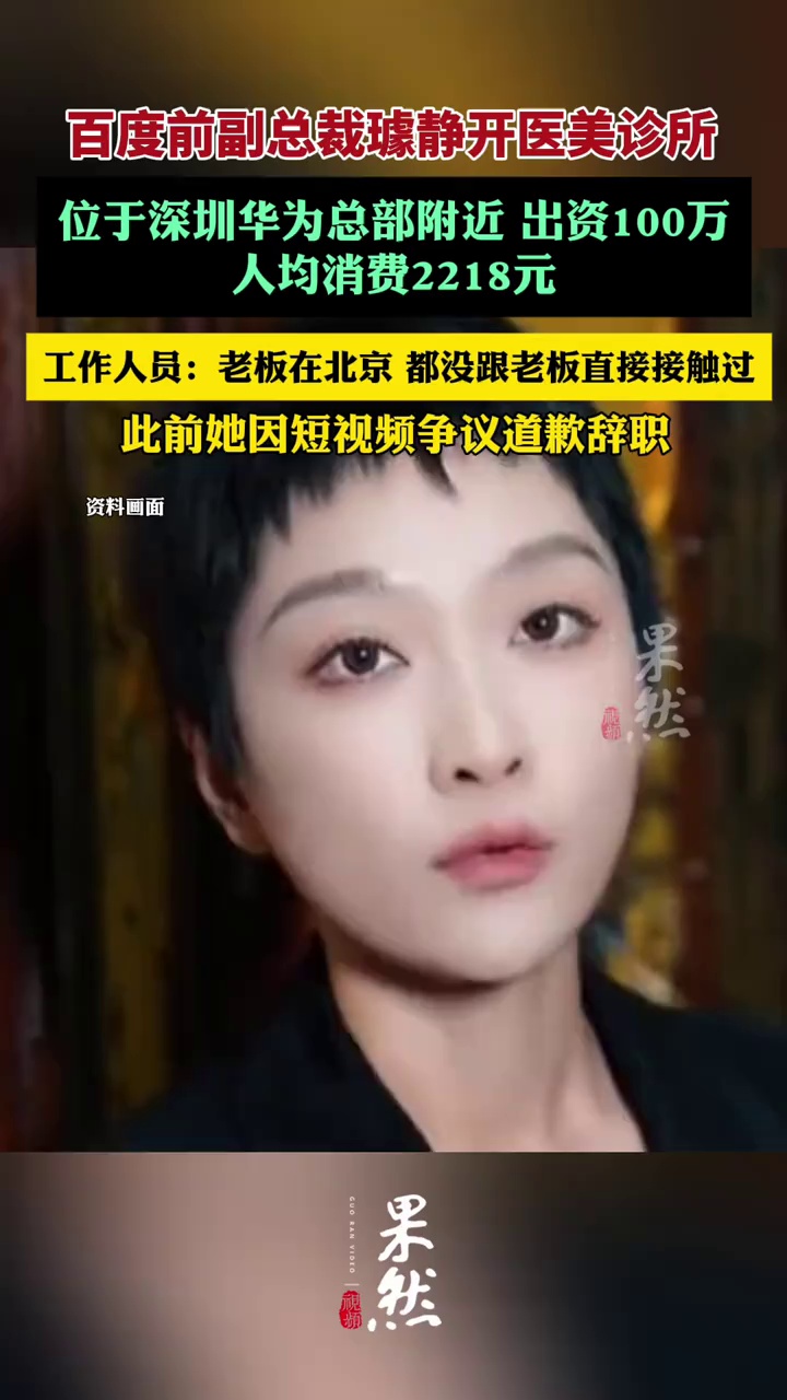 百度前副总裁璩静开医美诊所：位于华为总部附近，出资100万（红星资本局）