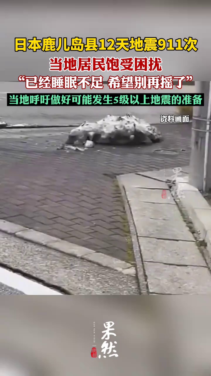 日本鹿儿岛县12天地震911次（潇湘晨报）