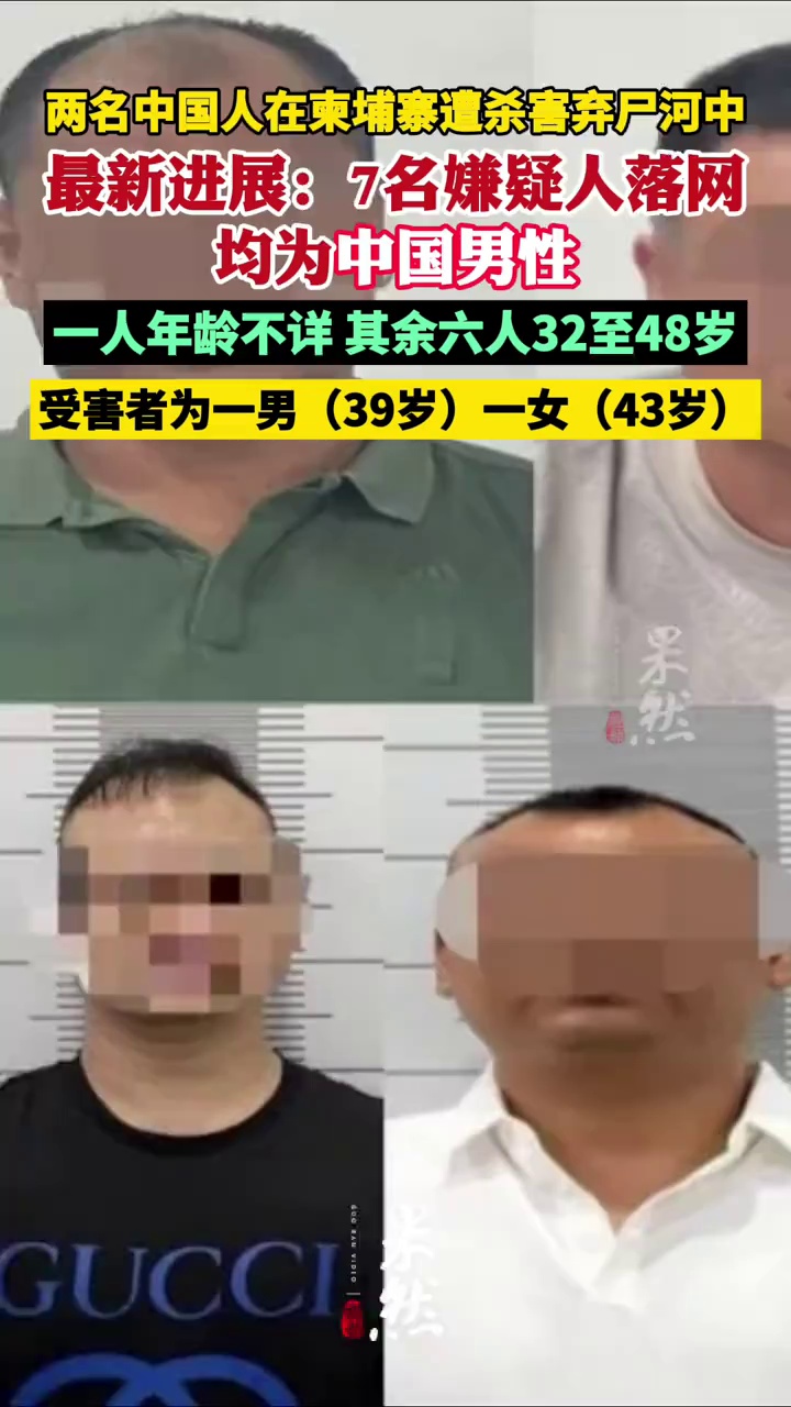 两名中国人在柬埔寨遭杀害弃尸河中，最新进展：7名嫌疑人落网，均为中国男性（封面新闻）