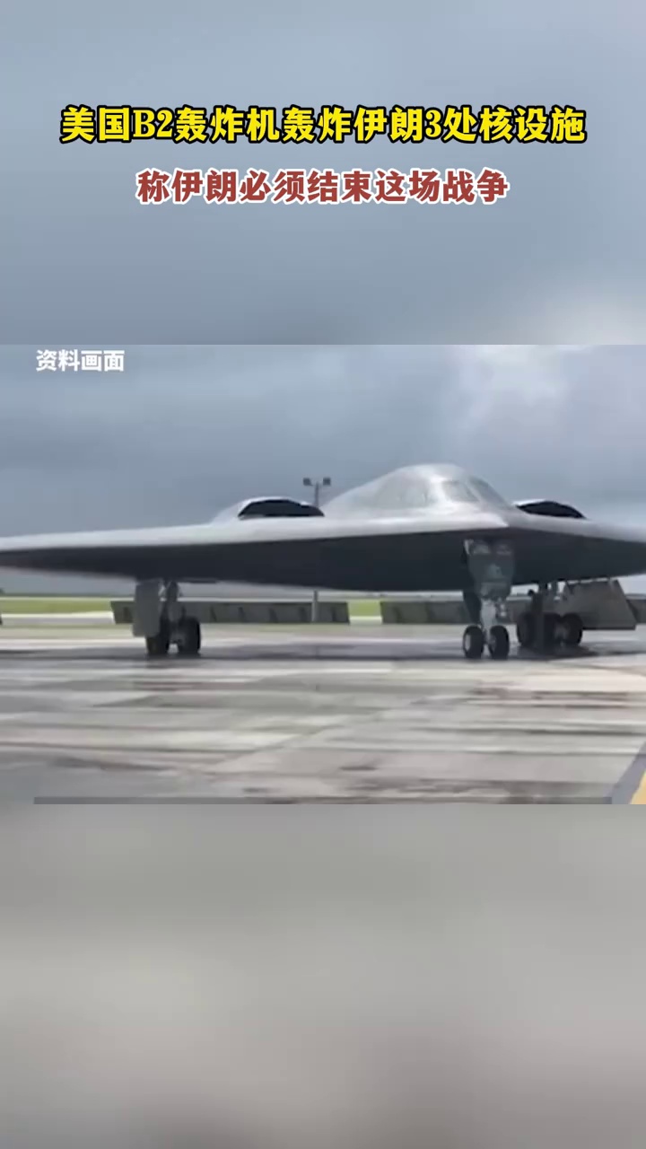美国B2轰炸机轰炸伊朗3处核设施，称伊朗必须结束这场战争
