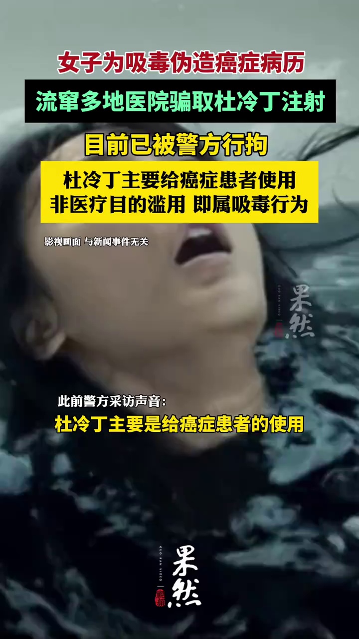 女子为吸毒伪造癌症病历，流窜多地医院骗取杜冷丁注射 已被警方行拘（红星新闻）