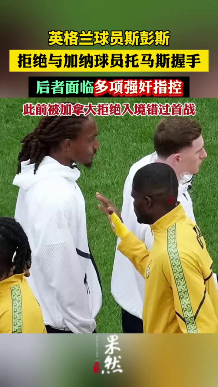 英格兰球员拒绝与涉嫌强奸球员握手