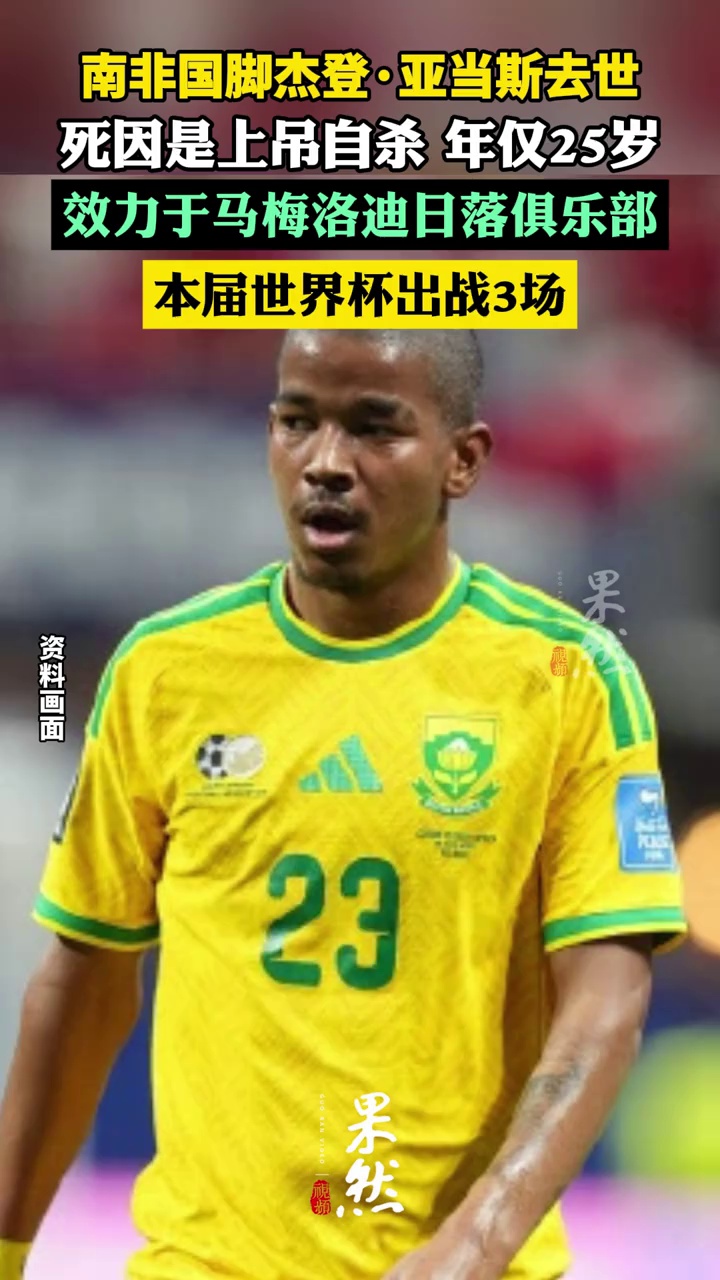 突发！25岁南非国脚杰登亚当斯不幸离世，本届世界杯出战3场