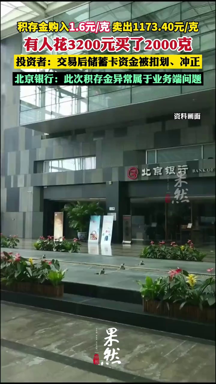 积存金1.6元/克！有人花3200元一次性买了2000克，北京银行“大乌龙”后最新回应；多位投资者称交易后储蓄卡资金被扣划、冲正