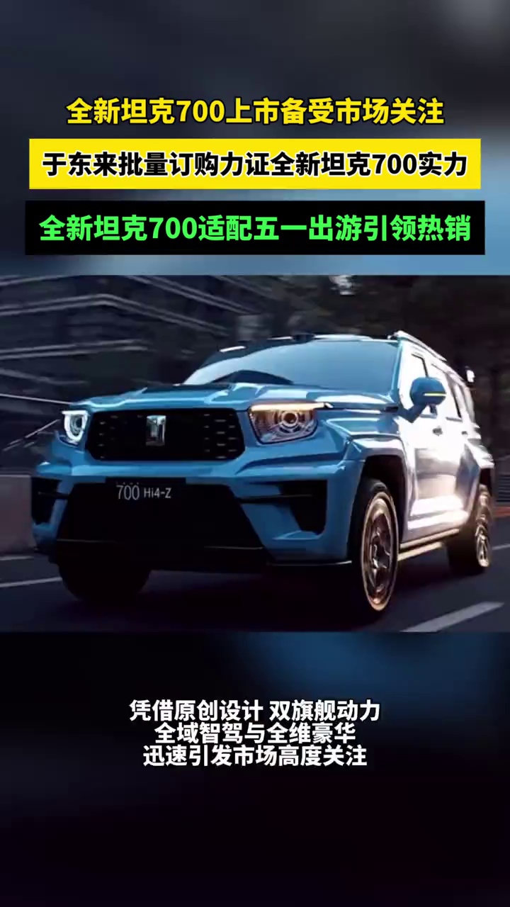 全新坦克700上市备受市场关注，于东来批量订购力证坦克700实力，坦克700适配五一出游引领热销。