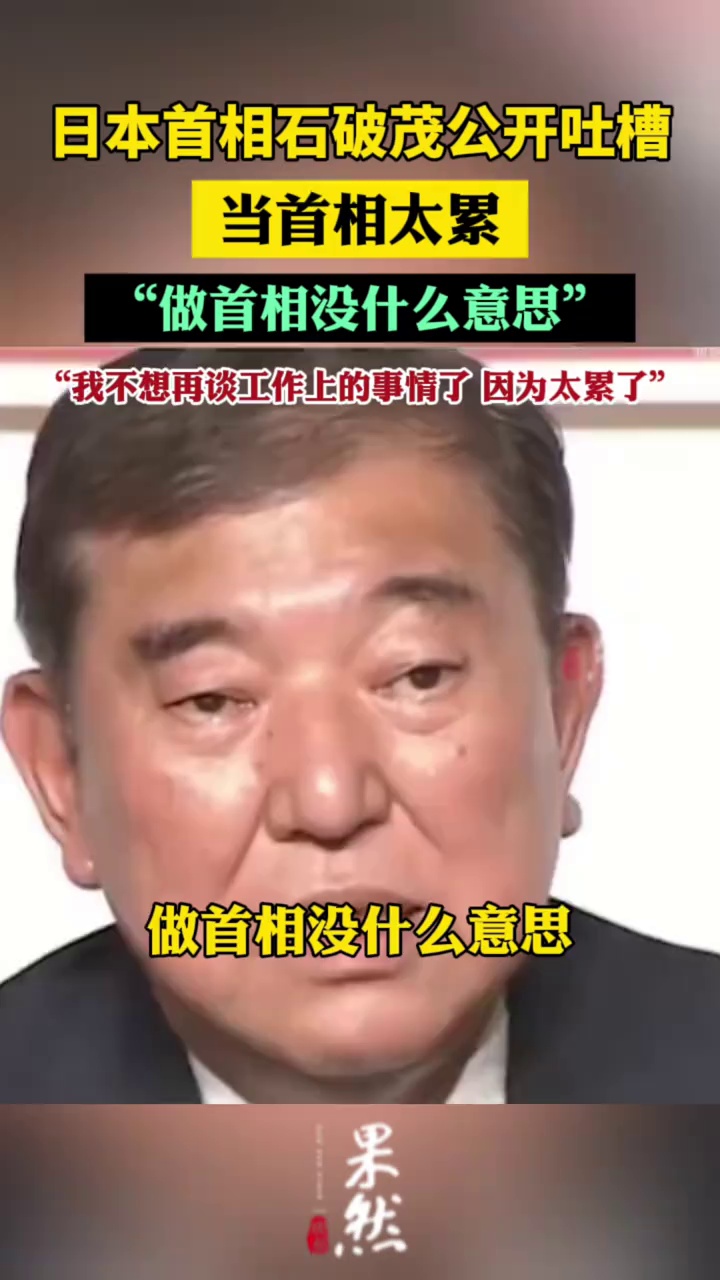 石破茂公开吐槽当首相太累：没啥令人开心的事（环球网）