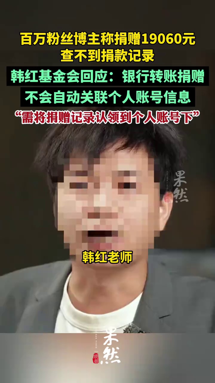 韩红基金会回应百万粉丝博主称捐赠1万9千多元查不到捐款记录：银行转账捐赠不会自动关联个人账号信息，需进行认领