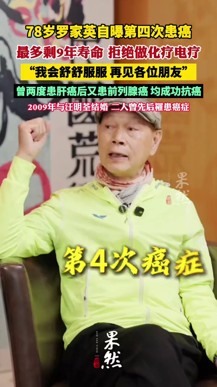 艺人罗家英自曝第四次患癌：最多剩9年寿命，不做化疗电疗将安然告别（红星新闻）