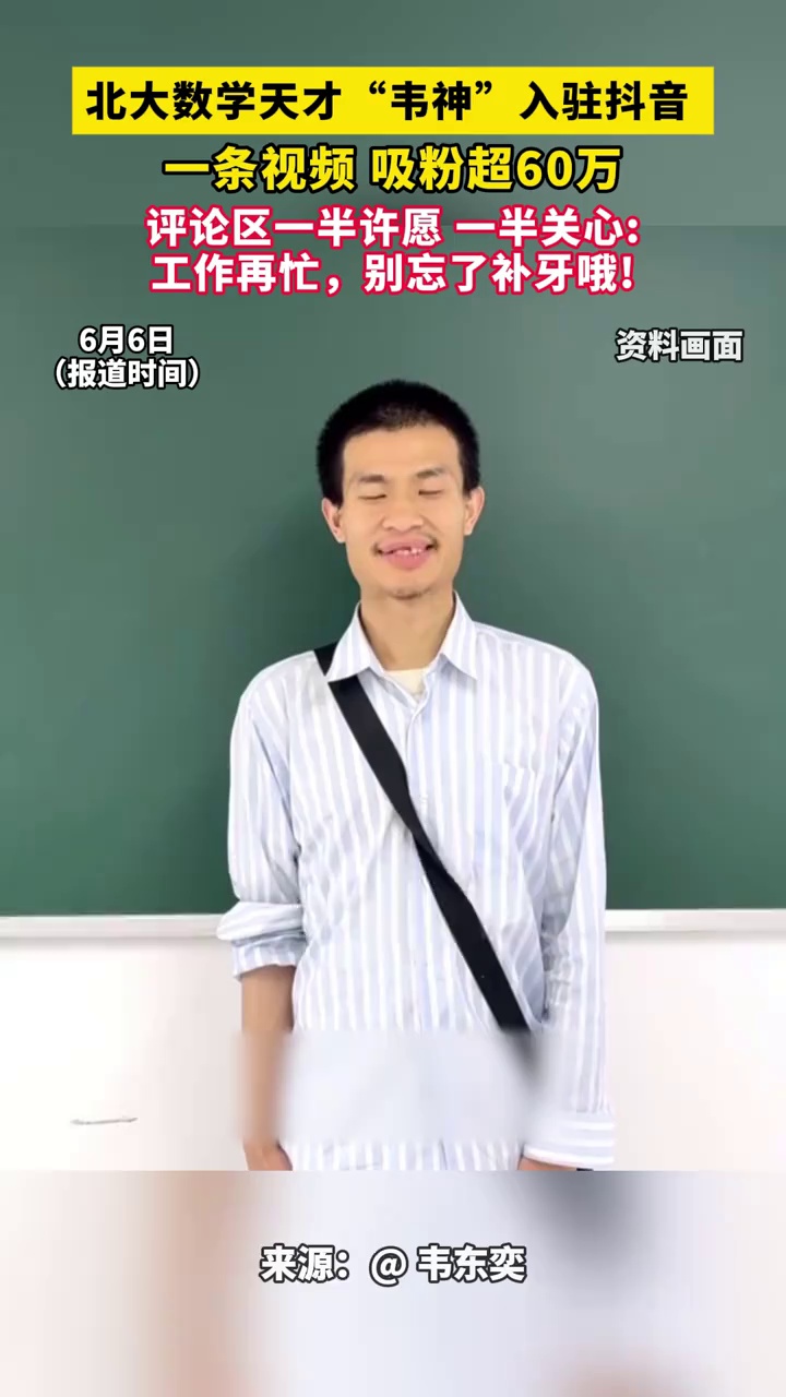 北大数学天才“韦神”入驻抖音，一条视频吸粉超60万