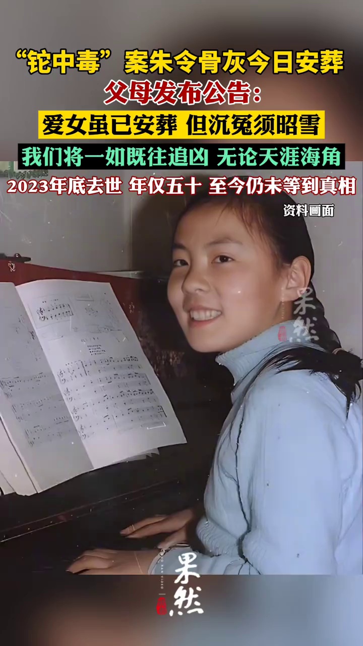 朱令骨灰今日安葬（潇湘晨报）