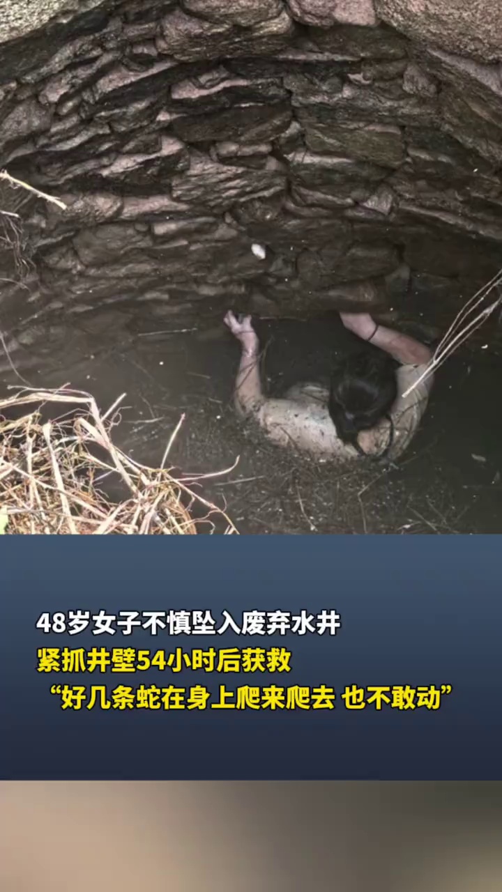 48岁女子不慎坠入废弃水井，紧抓井壁54小时后获救，“好几条蛇在身上爬来爬去，也不敢动”
