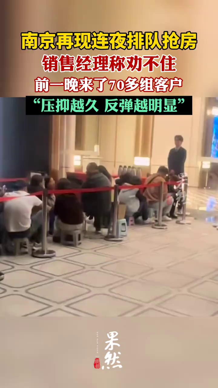 南京再现连夜排队抢房