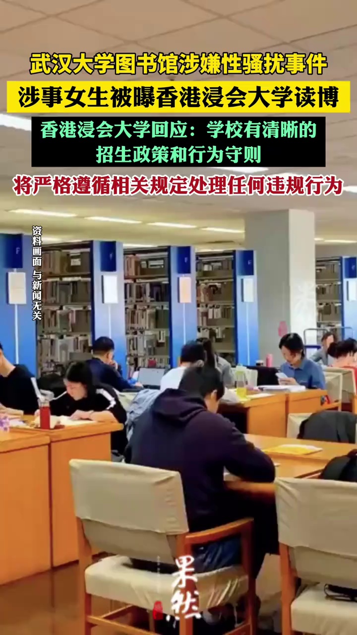 香港浸会大学回应武大图书馆女生控诉男生性骚扰案，强调学校有清晰的招生政策和行为守则，将严格遵循相关规定处理任何违规行为，但不会就个别案件发表评论（四川观察）