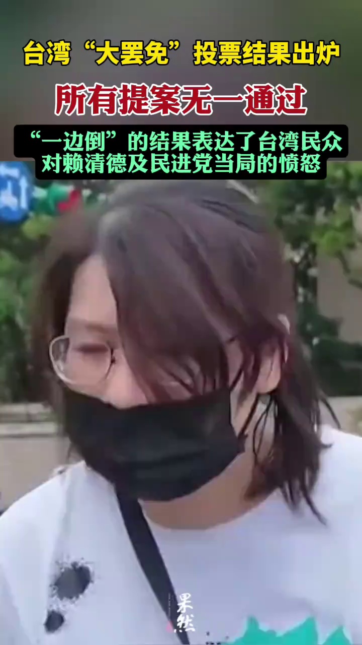 “大罢免”首轮投票国民党完胜 台舆论指展现民意对民进党当局愤怒不满（新华社 看台海）