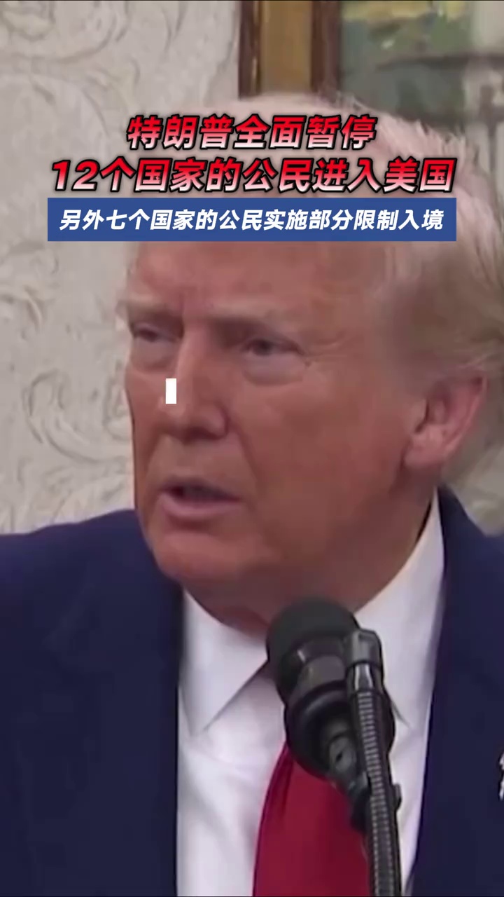 特朗普全面暂停12个国家的公民进入美国