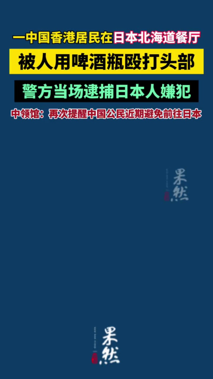一中国香港居民在日本北海道餐厅被人用啤酒瓶殴打头部，警方当场逮捕日本人嫌犯