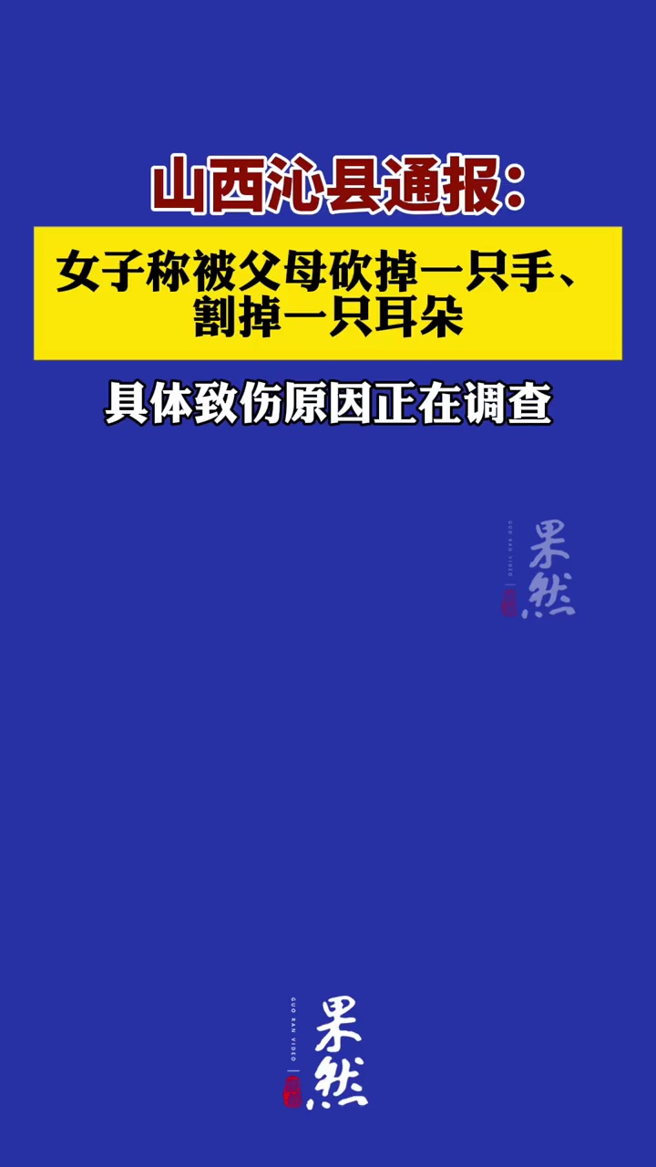 官方通报女子称被父母砍掉手割掉耳朵。（头条新闻）