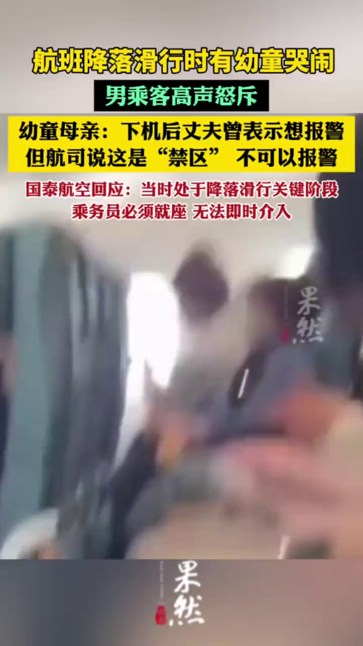 航班降落滑行时有幼童哭闹，男乘客高声怒斥，幼童母亲：下机后丈夫曾表示想报警，但航司说这里是“禁区”，不可以报警