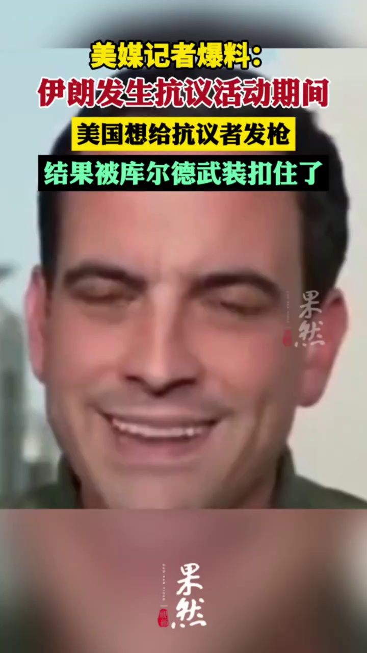 美媒记者爆料：伊朗发生抗议活动期间，美国想给抗议者发枪，结果被库尔德武装扣住了