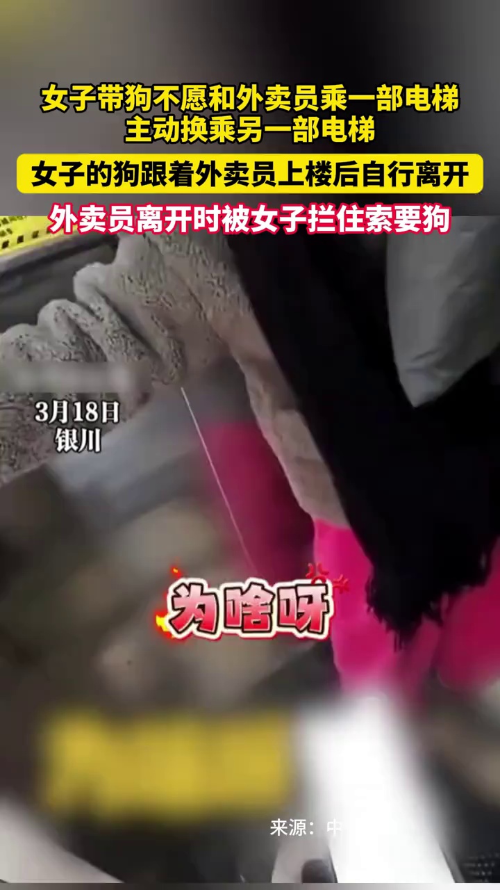 女子带狗不愿和外卖员乘一部电梯主动换乘，狗跟着外卖员上楼后自行离开，外卖员离开时被女子拦住索要狗