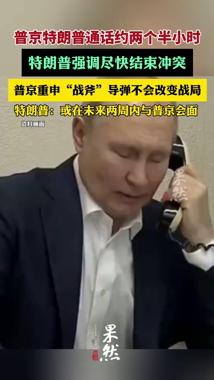 普京特朗普通话约两个半小时，特朗普称或在未来两周内与普京会面（央视新闻、新华社）